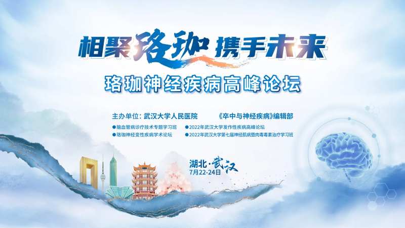 珞珈神经疾病高峰论坛背景板-采灵感-cailinggan.com