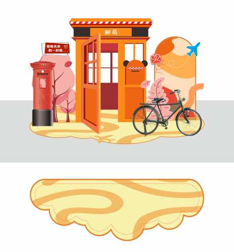 橙色邮局活动美陈-采灵感-https://www.cailinggan.com/