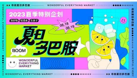 夏日多巴胺活动展板-采灵感-https://www.cailinggan.com/