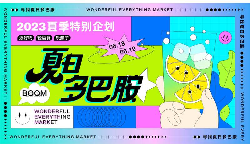 夏日多巴胺活动展板-采灵感-cailinggan.com