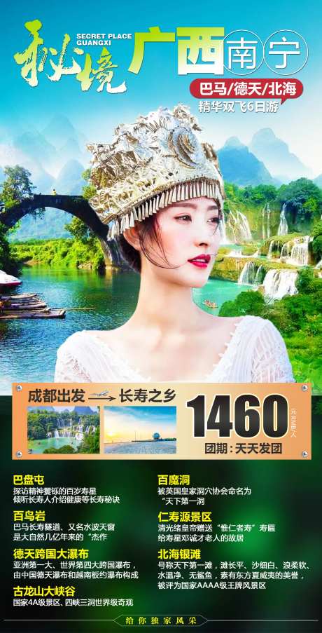 秘境广西南宁旅游海报-采灵感-https://www.cailinggan.com/