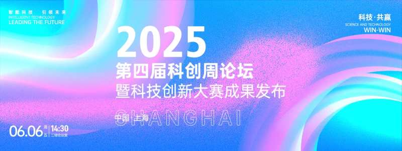 科创周论坛背景板-采灵感-cailinggan.com