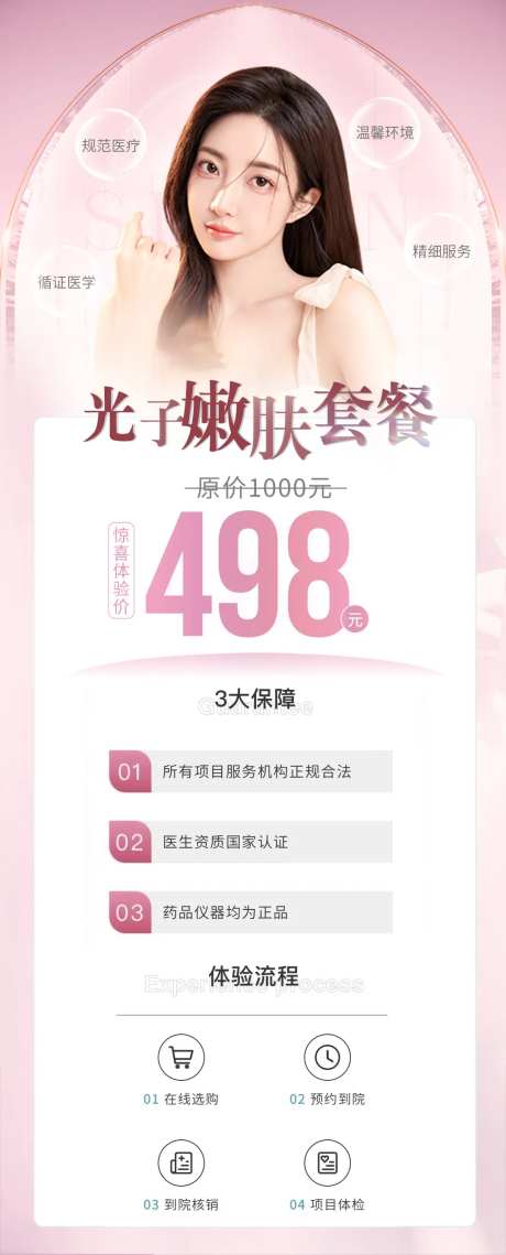 医美光子嫩肤海报-采灵感-https://www.cailinggan.com/