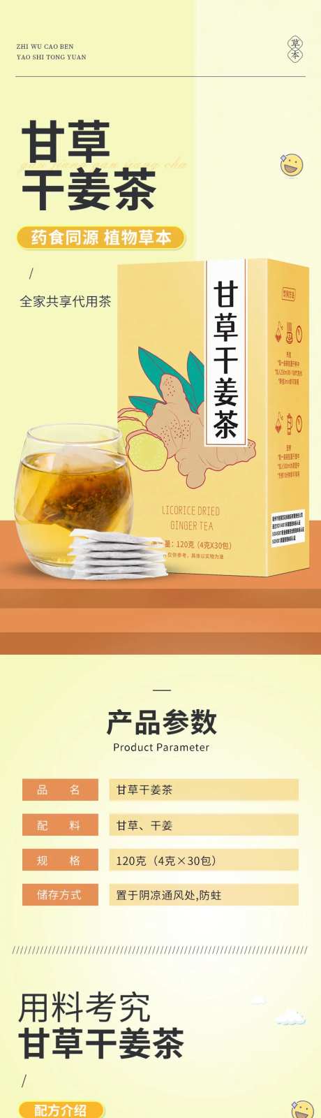 甘草干姜茶详情页-采灵感-https://www.cailinggan.com/
