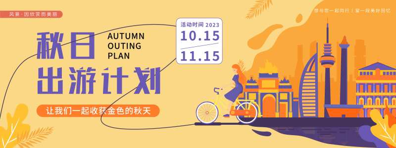 秋日出游计划背景板-采灵感-cailinggan.com