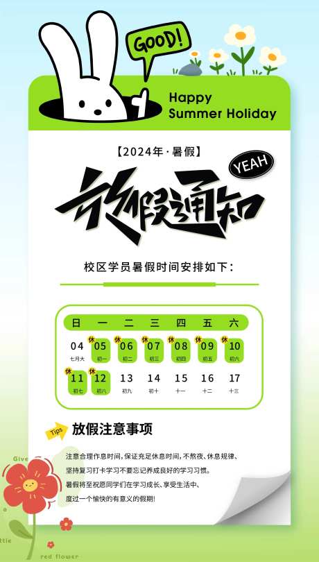 暑假放假通知海报-采灵感-https://www.cailinggan.com/