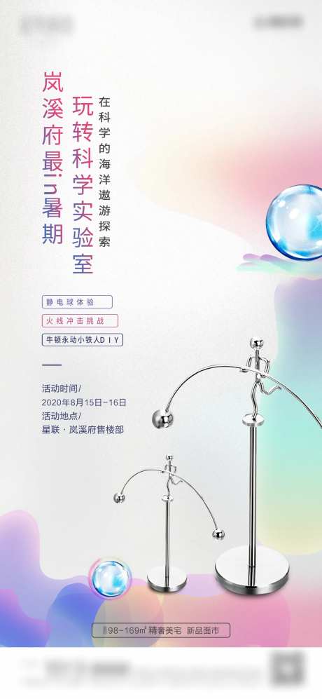 地产科学实验室活动海报-采灵感-https://www.cailinggan.com/