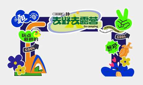 露营集市美陈网红打卡合影墙-采灵感-https://www.cailinggan.com/