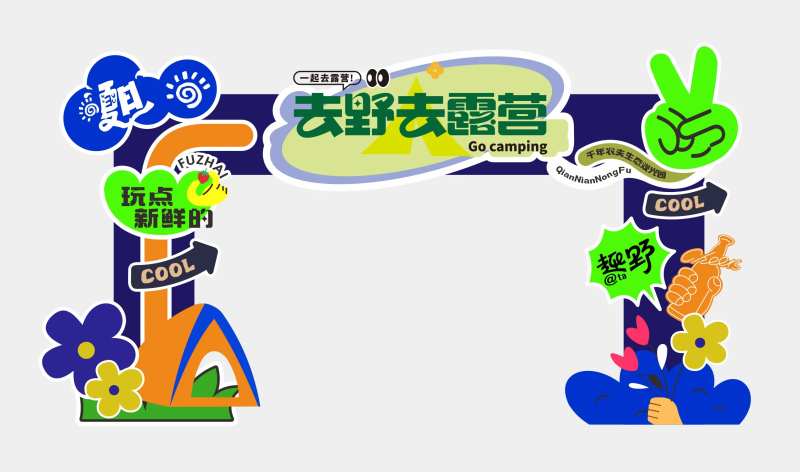 露营集市美陈网红打卡合影墙-采灵感-cailinggan.com