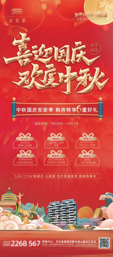 中秋国庆地产促销展板KT版刷屏-采灵感-https://www.cailinggan.com/