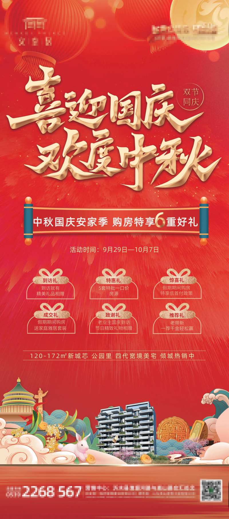 中秋国庆地产促销展板KT版刷屏-采灵感-cailinggan.com