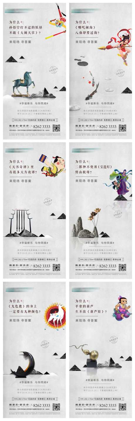 地产国漫动漫移动端海报系列-采灵感-https://www.cailinggan.com/
