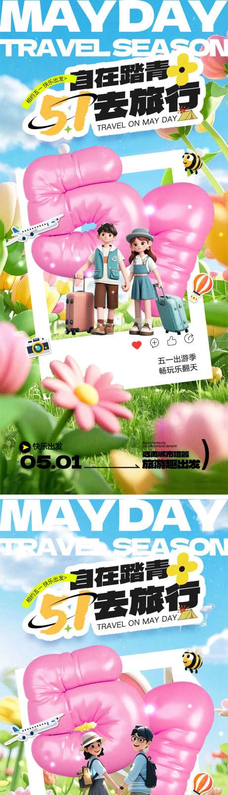 五一劳动节出行海报-采灵感-https://www.cailinggan.com/