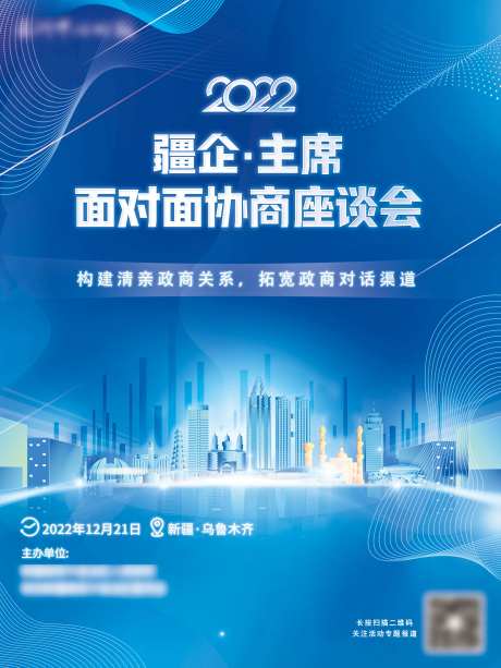 疆企主席面对面协商座谈会海报-采灵感-https://www.cailinggan.com/