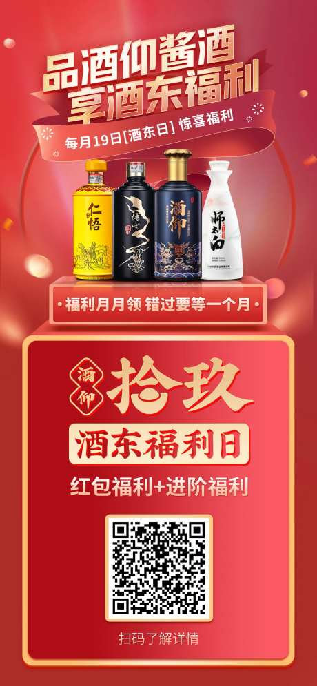 酒东福利日白酒海报-采灵感-https://www.cailinggan.com/