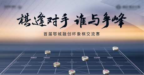 中式象棋地产对弈棋逢对手活动背景板-采灵感-https://www.cailinggan.com/