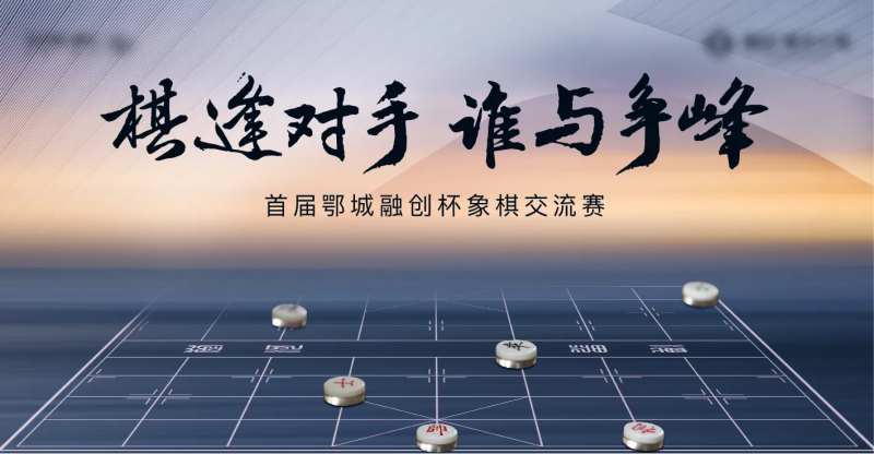 中式象棋地产对弈棋逢对手活动背景板-采灵感-cailinggan.com
