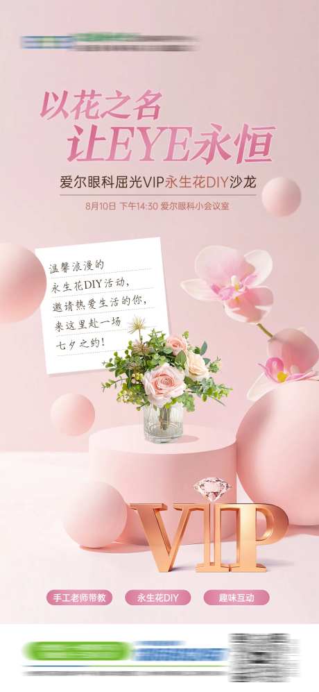 七夕永生花艺沙龙海报-采灵感-https://www.cailinggan.com/