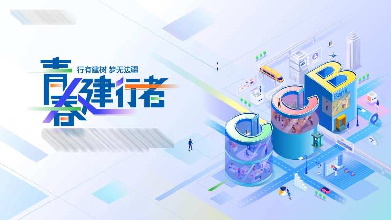 建设银行金融展板-采灵感-cailinggan.com