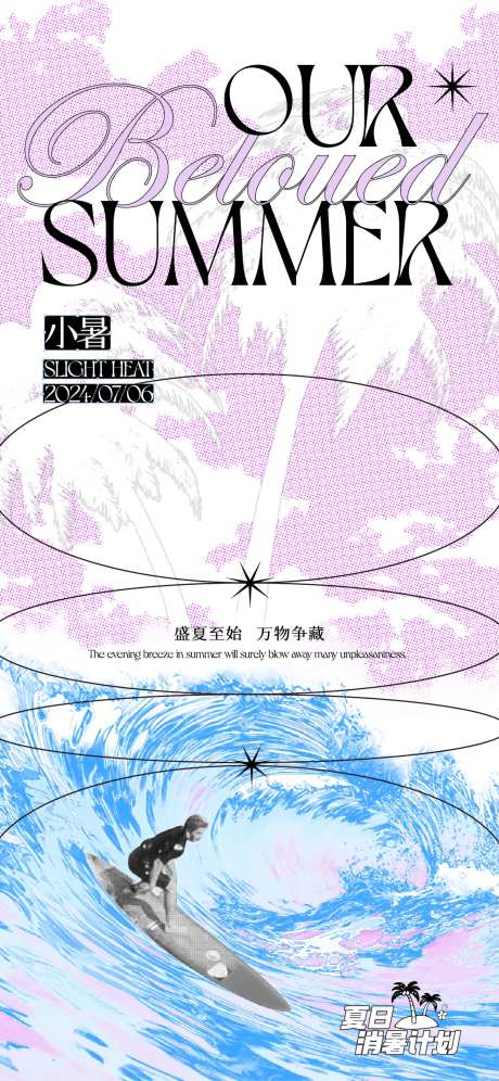二十四节气小暑海报设计-采灵感-https://www.cailinggan.com/