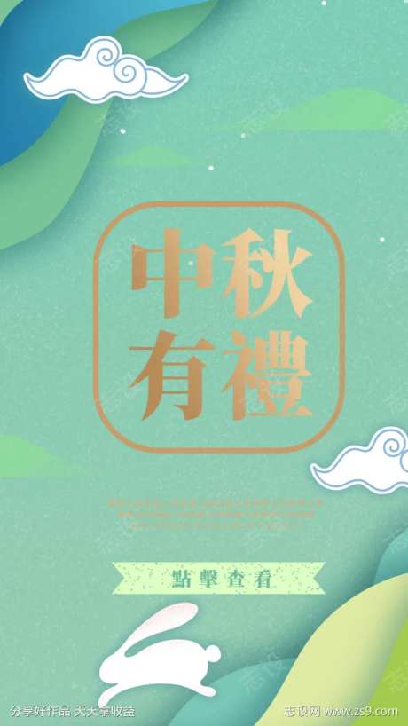 中秋有礼海报-采灵感-https://www.cailinggan.com/