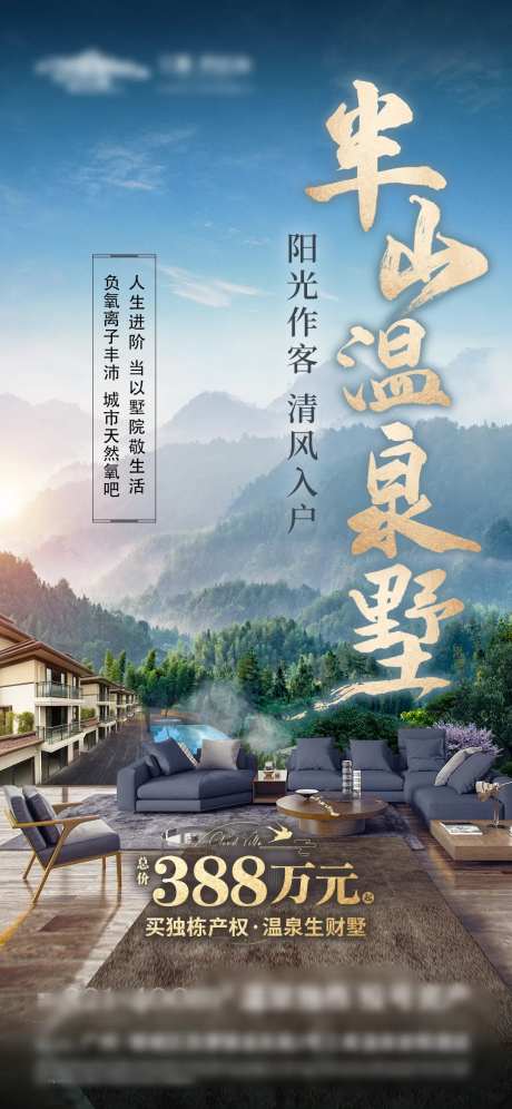 地产温泉别墅养生度假价值点海报-采灵感-https://www.cailinggan.com/