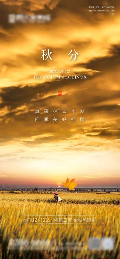 地产秋分节气海报-采灵感-cailinggan.com