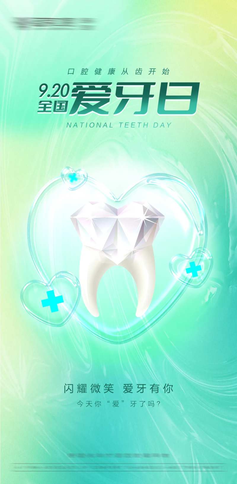 全国爱牙日海报-采灵感-cailinggan.com