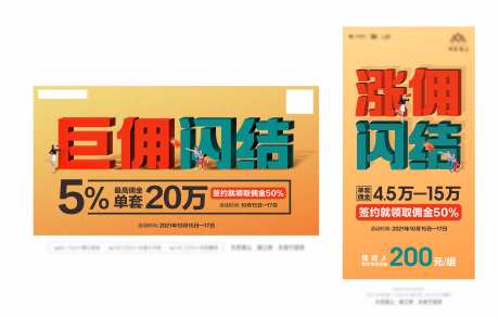 地产涨佣闪结海报-采灵感-https://www.cailinggan.com/