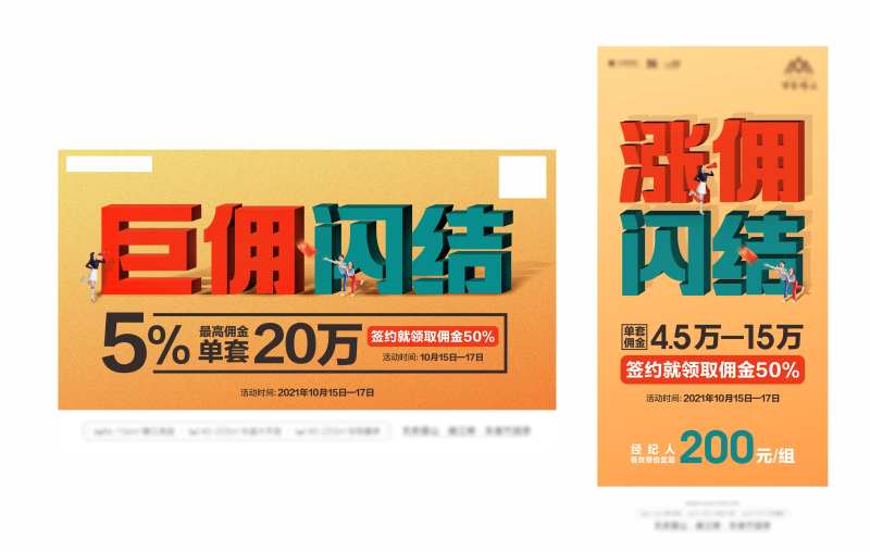 地产涨佣闪结海报-采灵感-cailinggan.com
