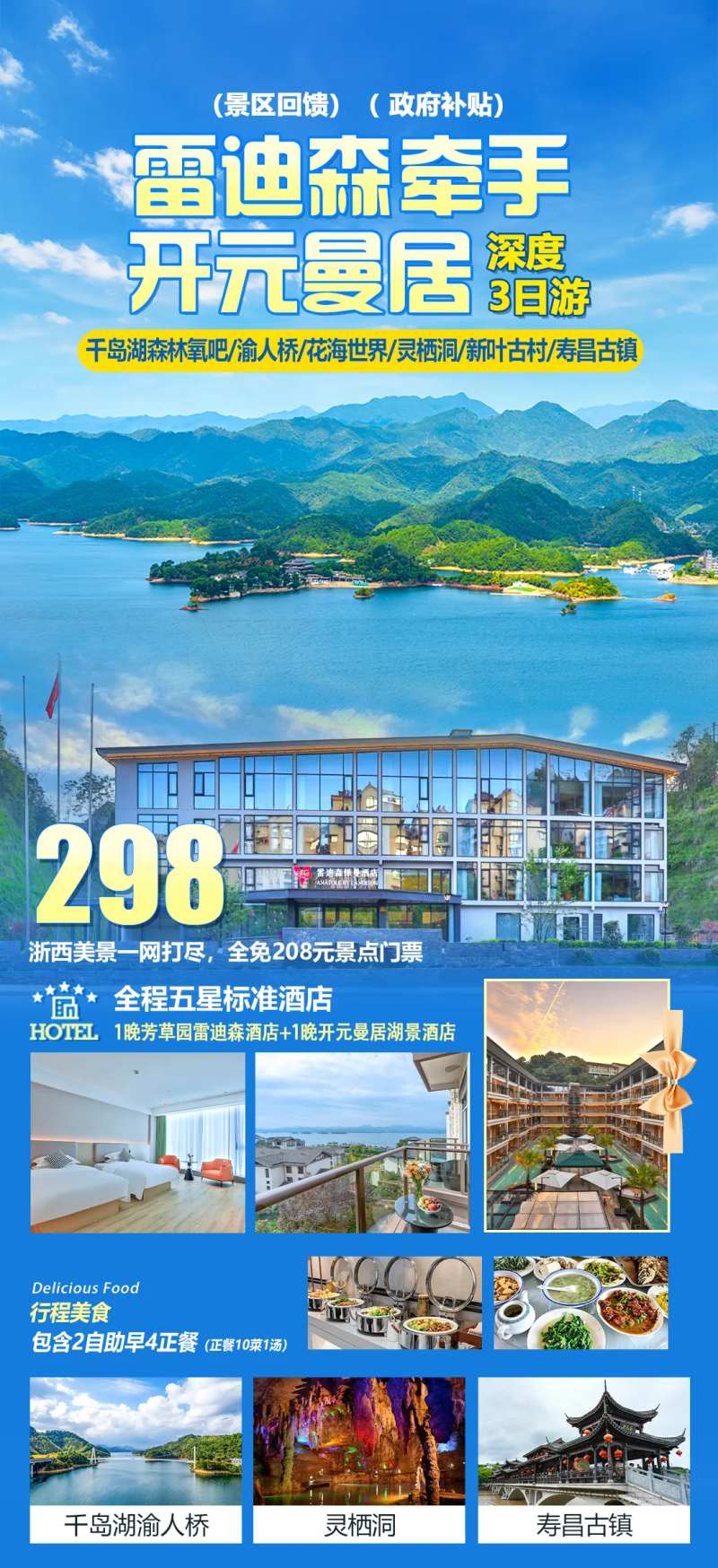 雷迪森千岛湖旅游海报-采灵感-cailinggan.com