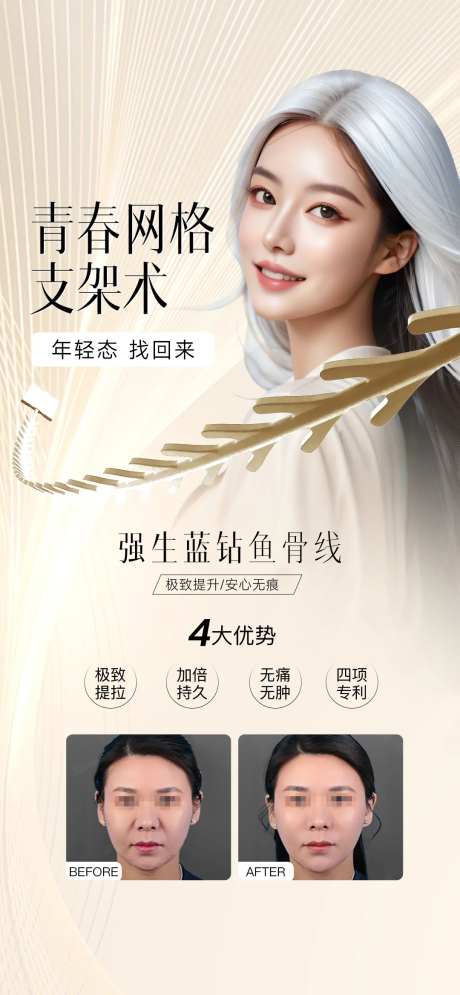 医美鱼骨线案例海报-采灵感-https://www.cailinggan.com/