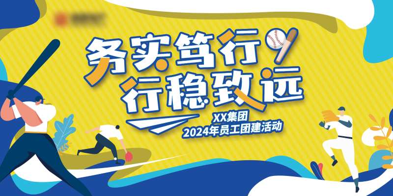 棒球活动背景板-采灵感-cailinggan.com