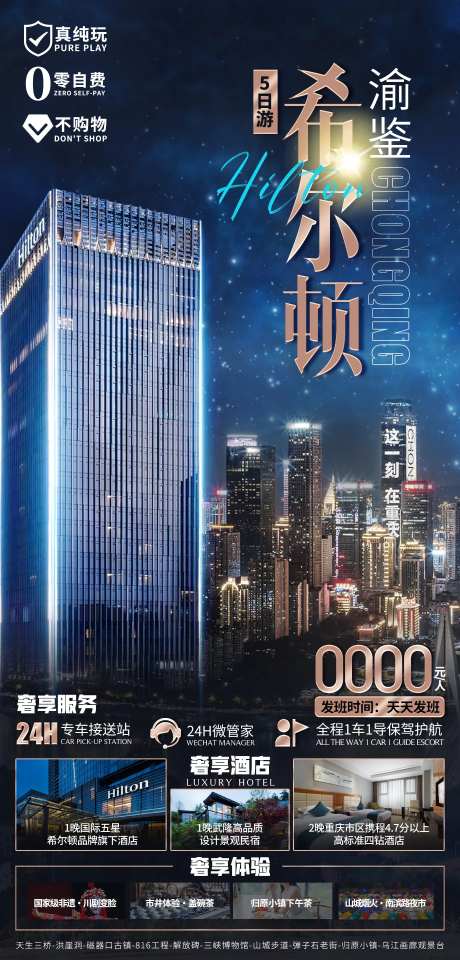 渝鉴希尔顿酒店海报-采灵感-https://www.cailinggan.com/