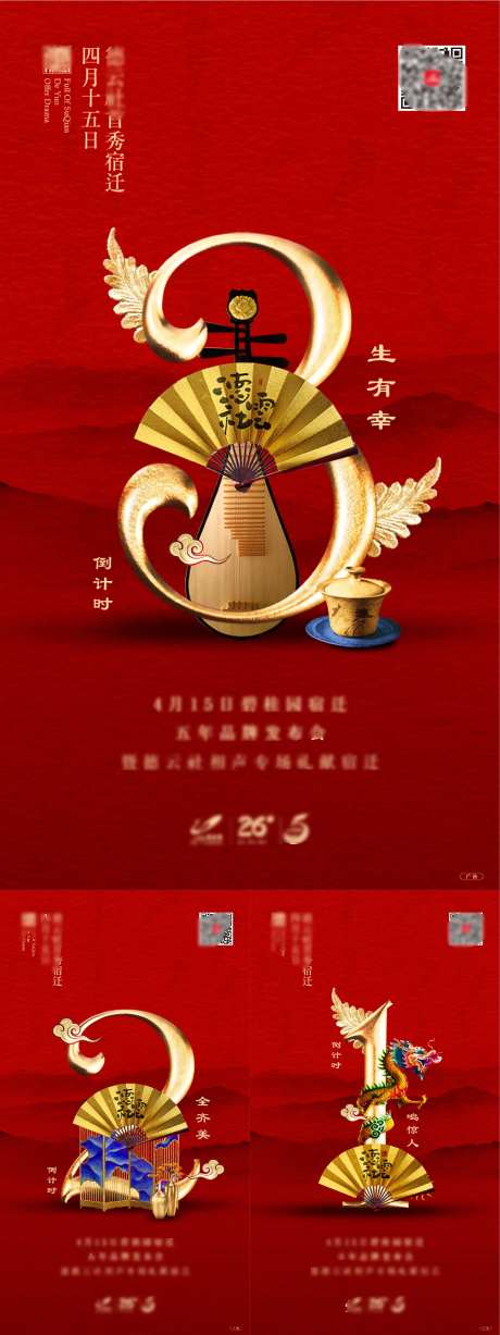 红色新中式相声倒计时系列海报-采灵感-https://www.cailinggan.com/