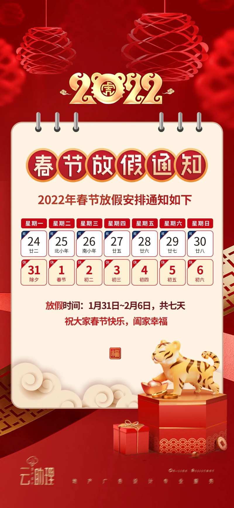 2022春节放假通知海报-采灵感-cailinggan.com