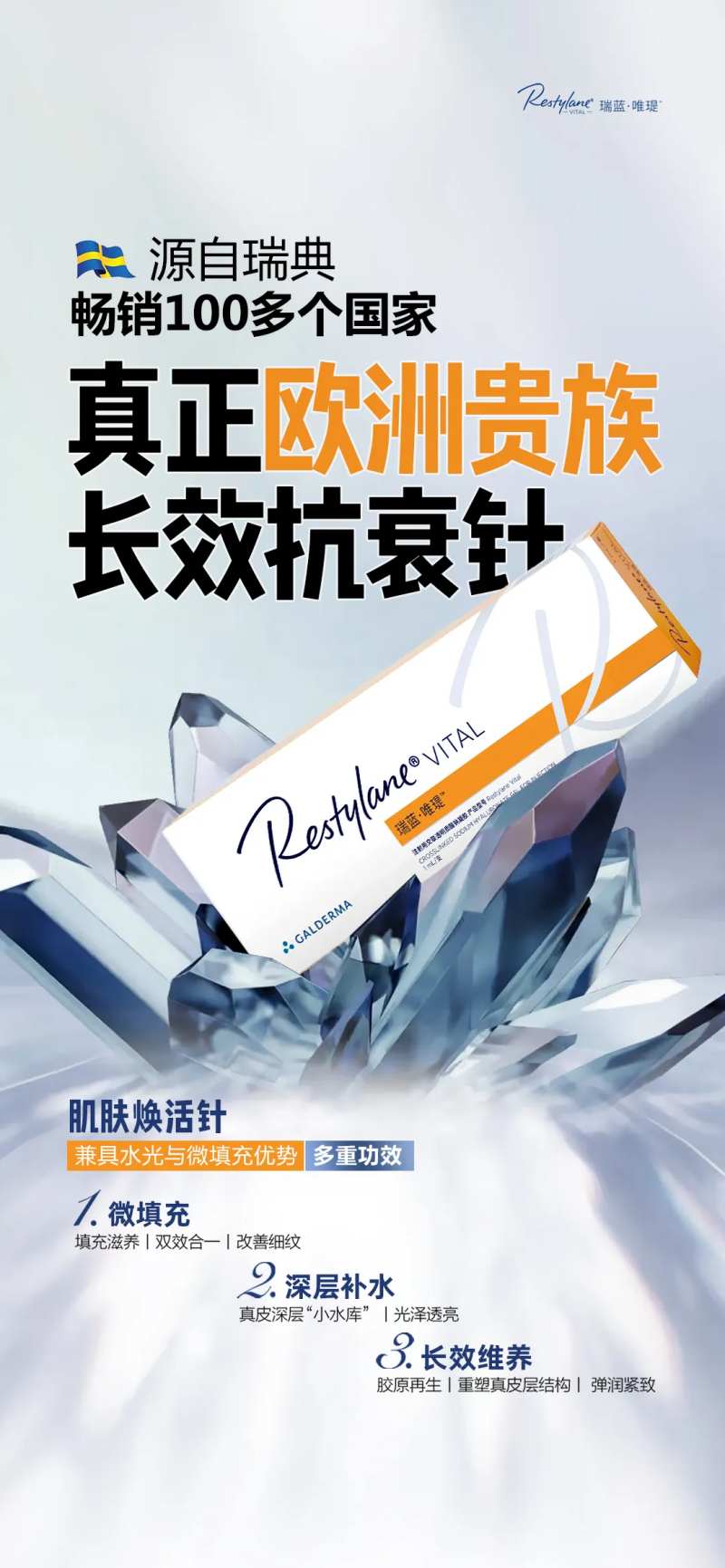 医美瑞蓝唯瑅产品海报-采灵感-cailinggan.com
