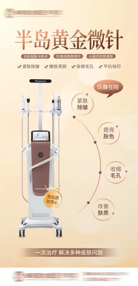 医美半岛黄金微针海报-采灵感-https://www.cailinggan.com/
