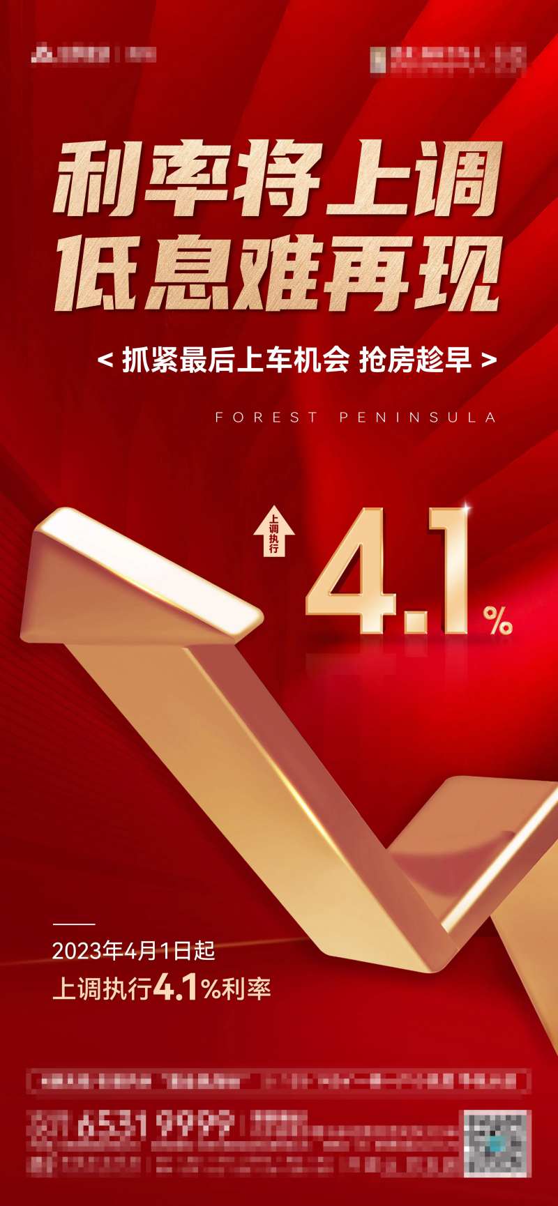 地产利率上调单图-采灵感-cailinggan.com