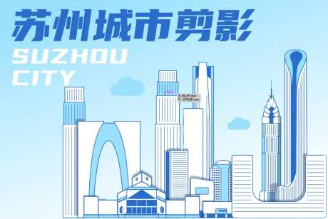 苏州城市剪影海报-采灵感-https://www.cailinggan.com/
