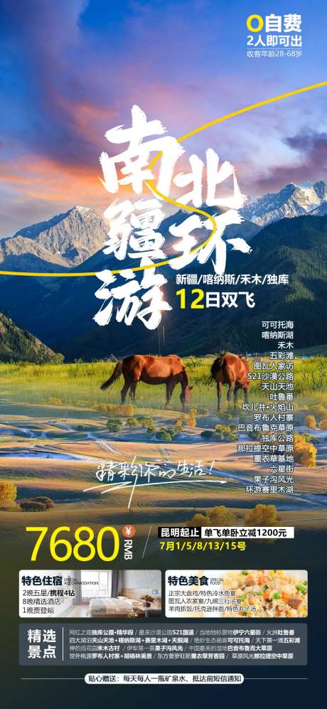 南北疆环游旅游海报-采灵感-https://www.cailinggan.com/