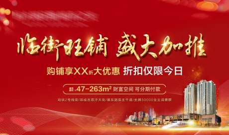 地产临街旺铺盛大加推海报-采灵感-https://www.cailinggan.com/