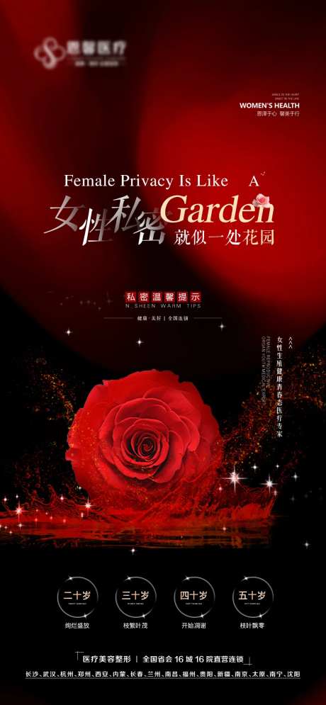 女性私密花园玫瑰花海报-采灵感-https://www.cailinggan.com/