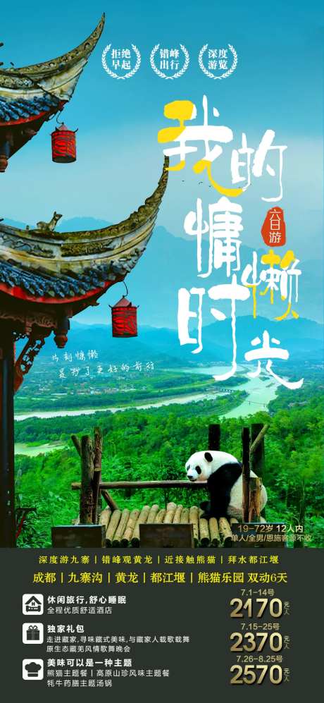 四川旅游海报广告图片-采灵感-https://www.cailinggan.com/