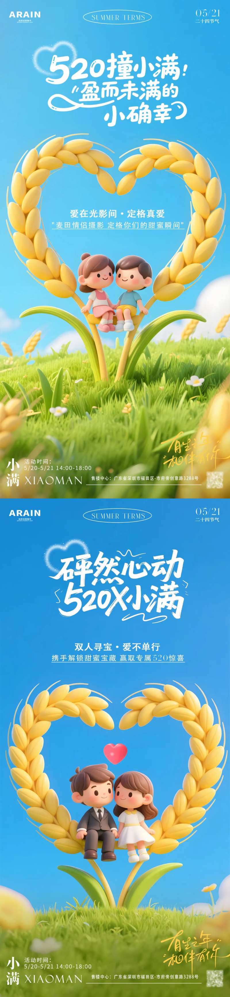 小满520麦田卡通情侣活动海报-采灵感-cailinggan.com
