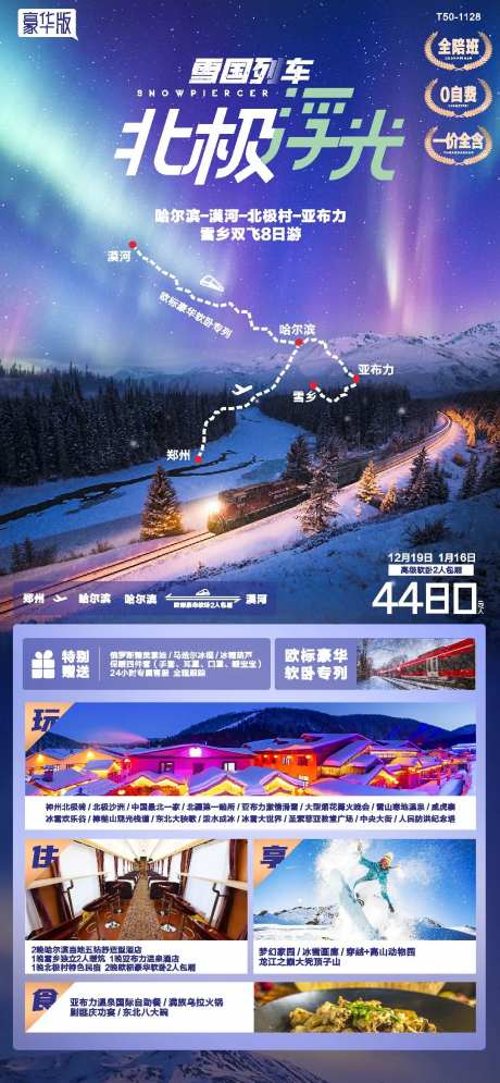 雪地列车哈尔滨漠河旅游海报-采灵感-https://www.cailinggan.com/