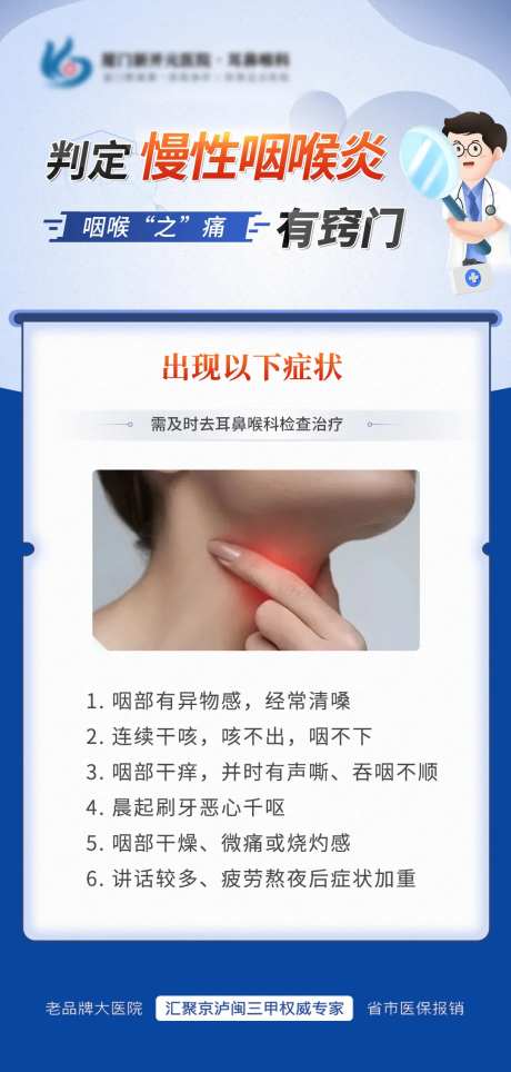 耳鼻喉科慢性咽喉炎简约海报-采灵感-https://www.cailinggan.com/