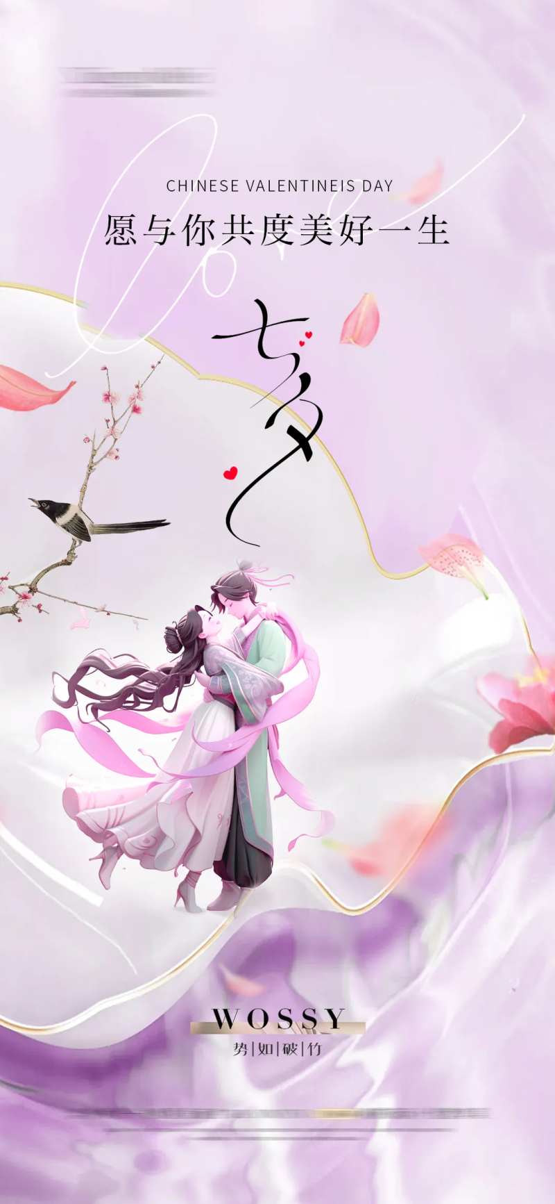 七夕节海报  -采灵感-cailinggan.com