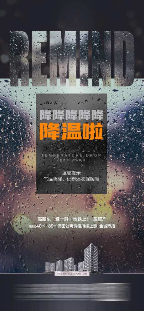 友情提醒降温提醒海报-采灵感-https://www.cailinggan.com/