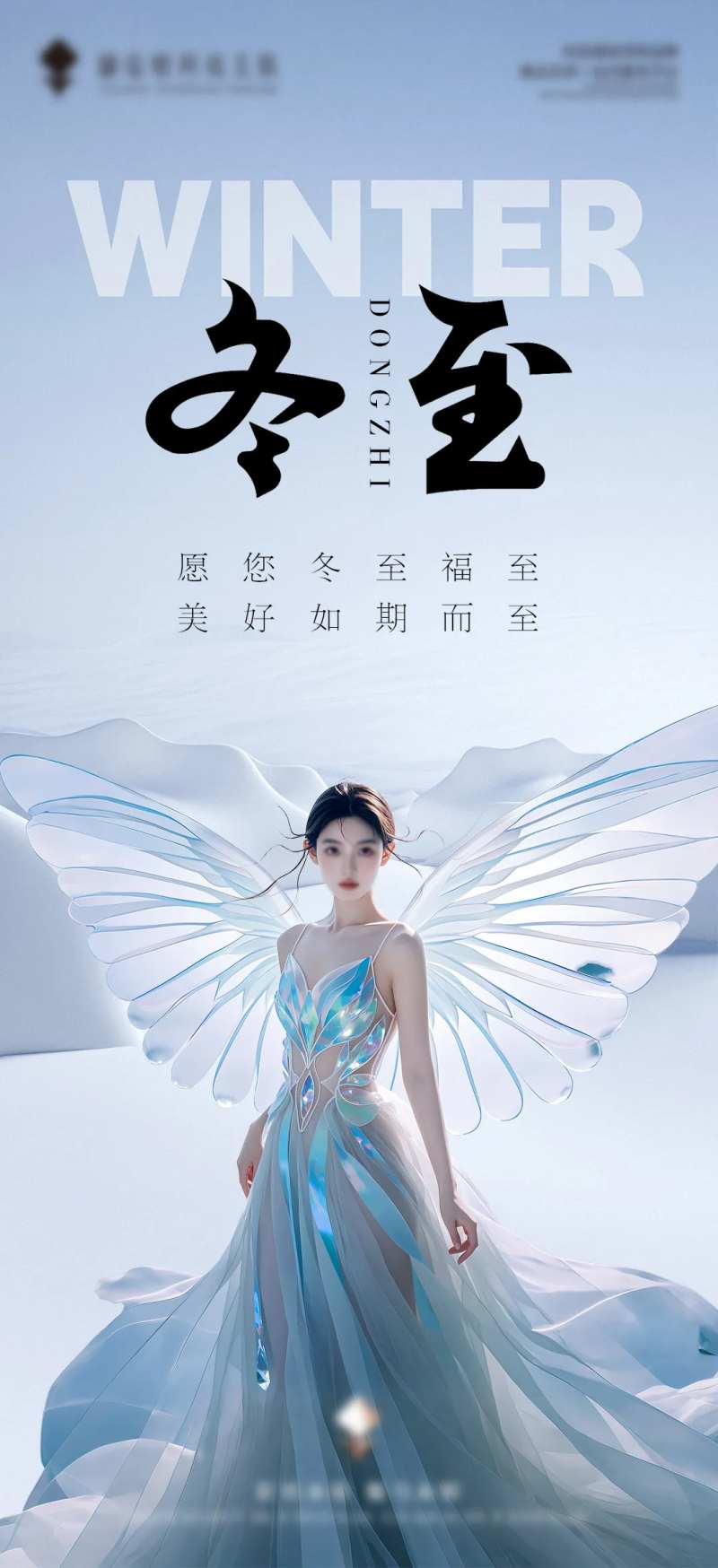 冬至美业宣传海报-采灵感-cailinggan.com